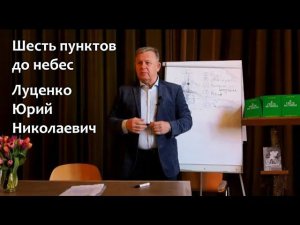 Шесть пунктов до небес