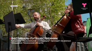 Концерты «Музыкальной экспедиции» проходят на разных площадках Тюменской области