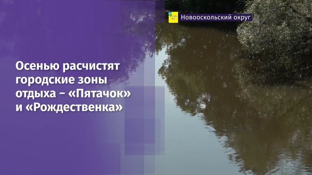 В Новооскольском округе стартовала очистка нового участка реки Оскол смотреть онлайн
