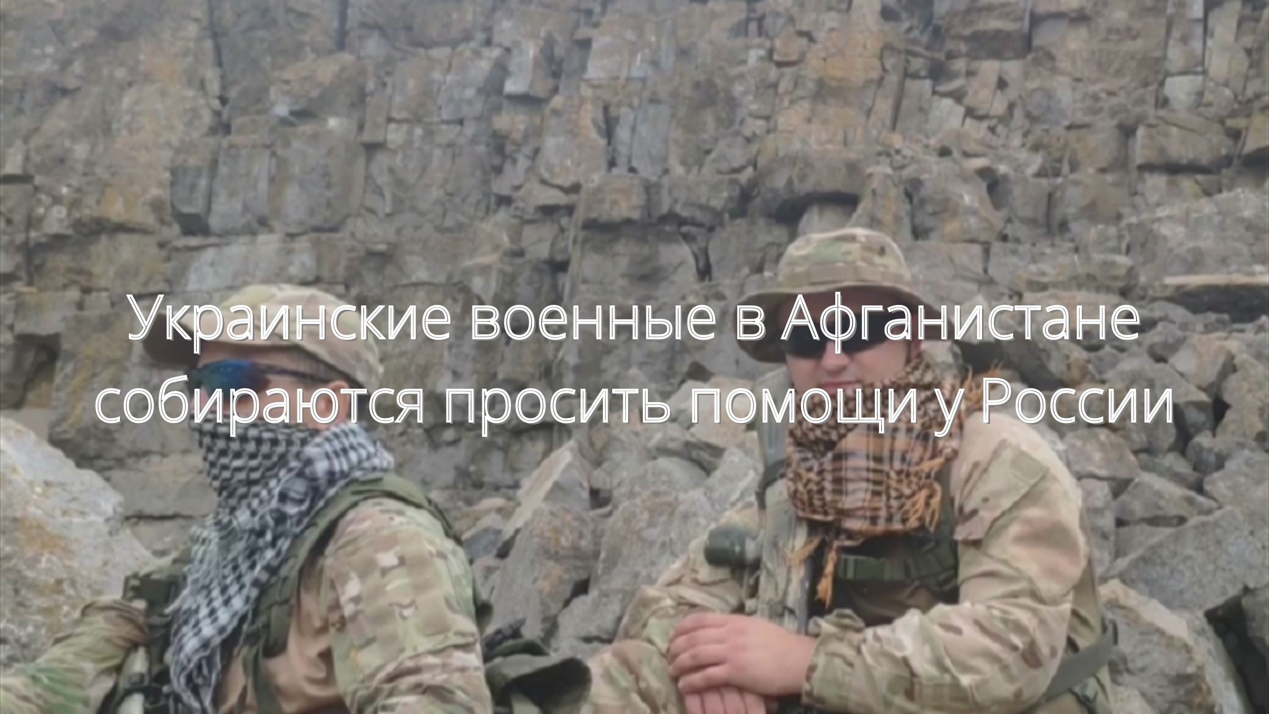 Украинские военные в Афганистане собираются просить помощи у России///(18+) смотреть онлайн