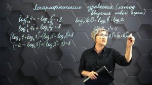 96-Логарифмические уравнения. Практическая часть. 11 класс.