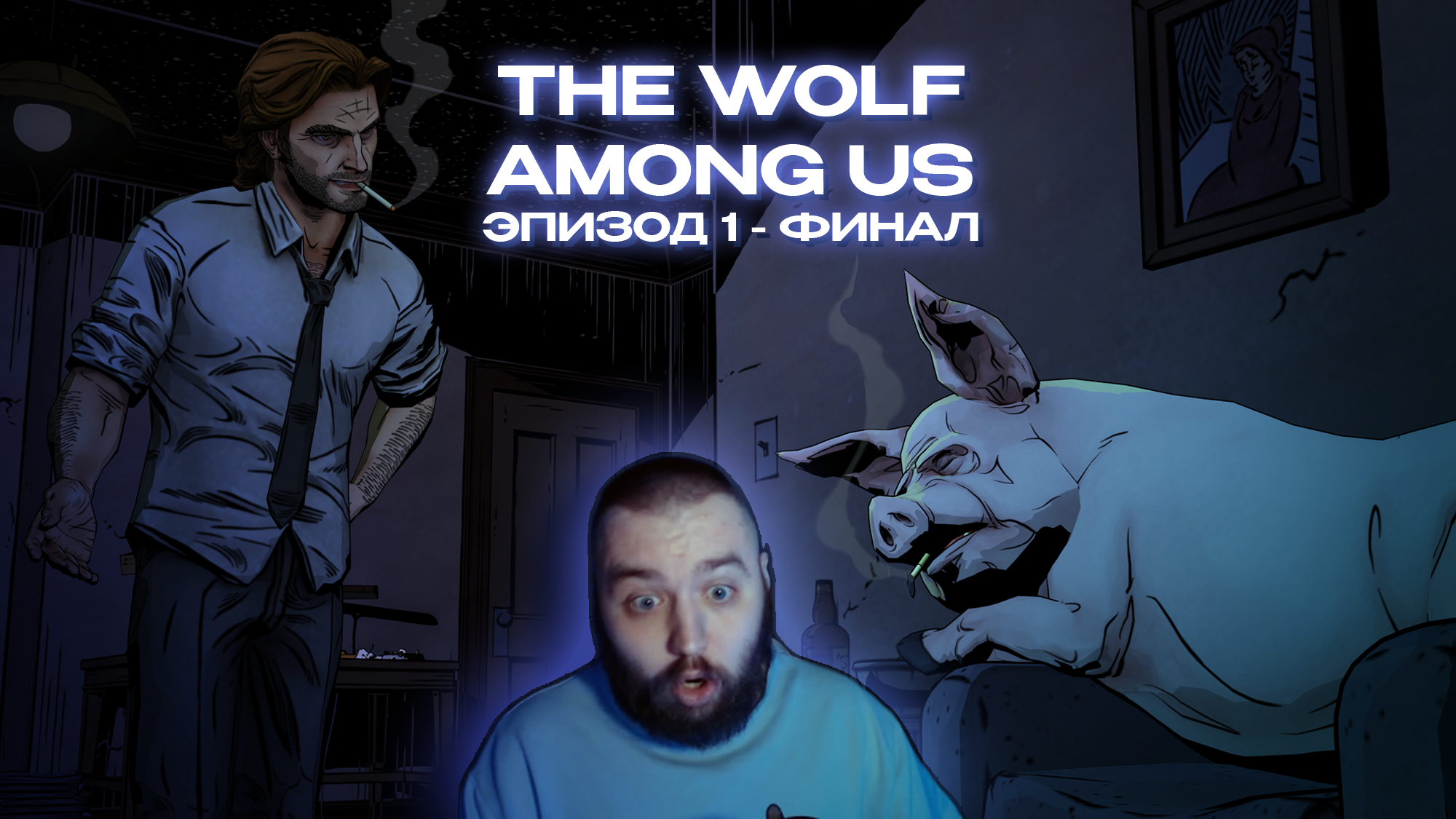 THE WOLF AMONG US | Эпизод 1 - Серия 3 | Жестокая схватка