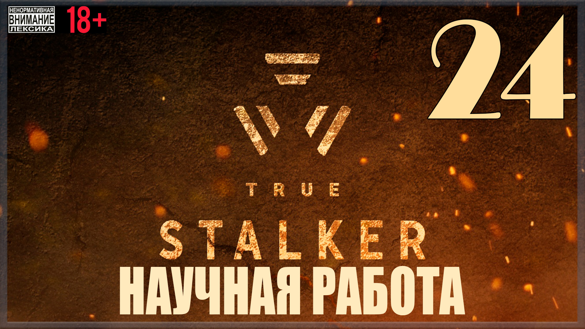 ☢ True Stalker | S.T.A.L.K.E.R. CoP Mod #24 Научная работа