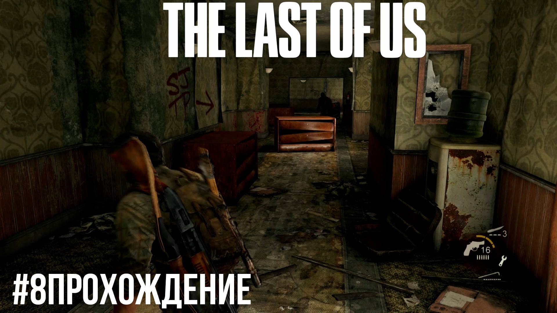 The Last of Us - 8 Гостиница