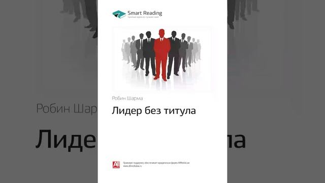 Робин Шарма Smart Reading Менеджмент 00 Лидер без титула смотреть онлайн