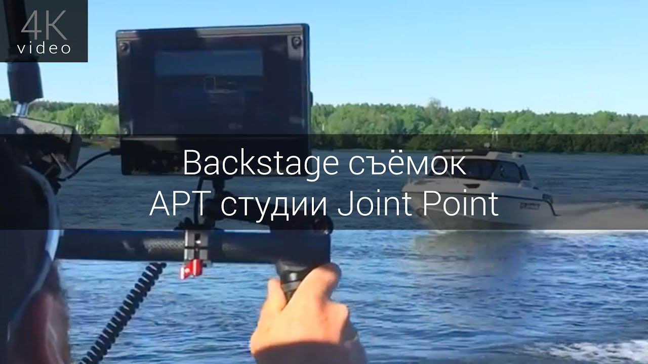 Backstage съёмок АРТ студии Joint Point смотреть онлайн