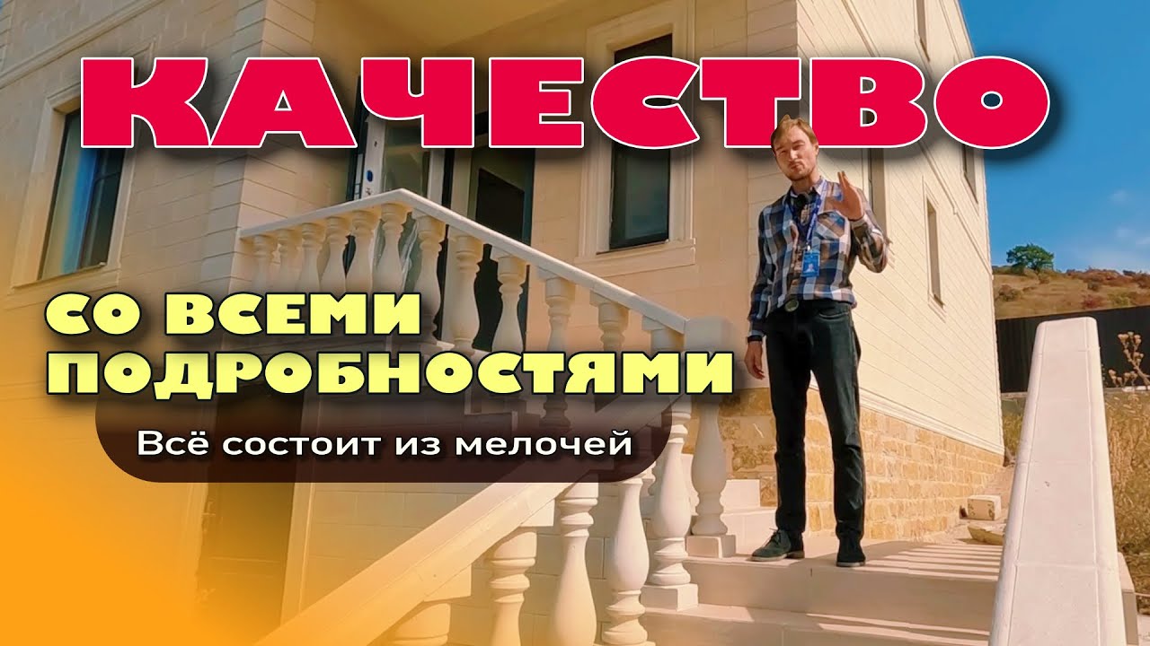 Качество со всеми подробностями. Всё состоит из мелочей #анапа #жильеуморя #домуморя #купитьдом смотреть онлайн