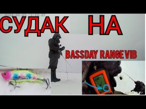 ЛОВИМ СУДАКА НА Раттлин Bassday Range Vib