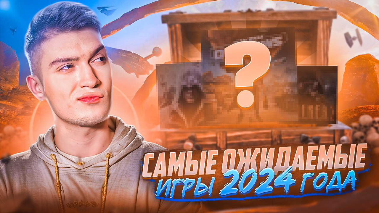САМЫЕ ОЖИДАЕМЫЕ ИГРЫ 2024 ГОДА смотреть онлайн