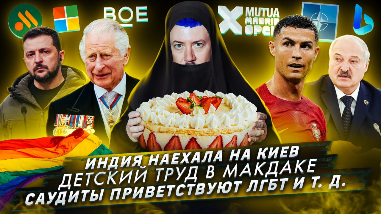 № 408: Индия наехала на Киев / Детский труд в Макдаке / Саудиты приветствуют ЛГБТ и т.д. смотреть онлайн