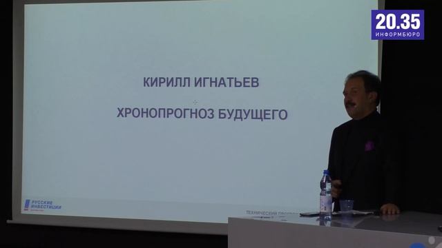Кирилл Игнатьев: лекция «XXI век: сценарии будущего» смотреть онлайн