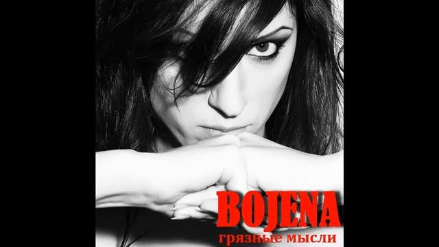 BOJENA – Грязные Мысли смотреть онлайн