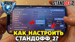 Как настроить стандофф 2 на телефоне