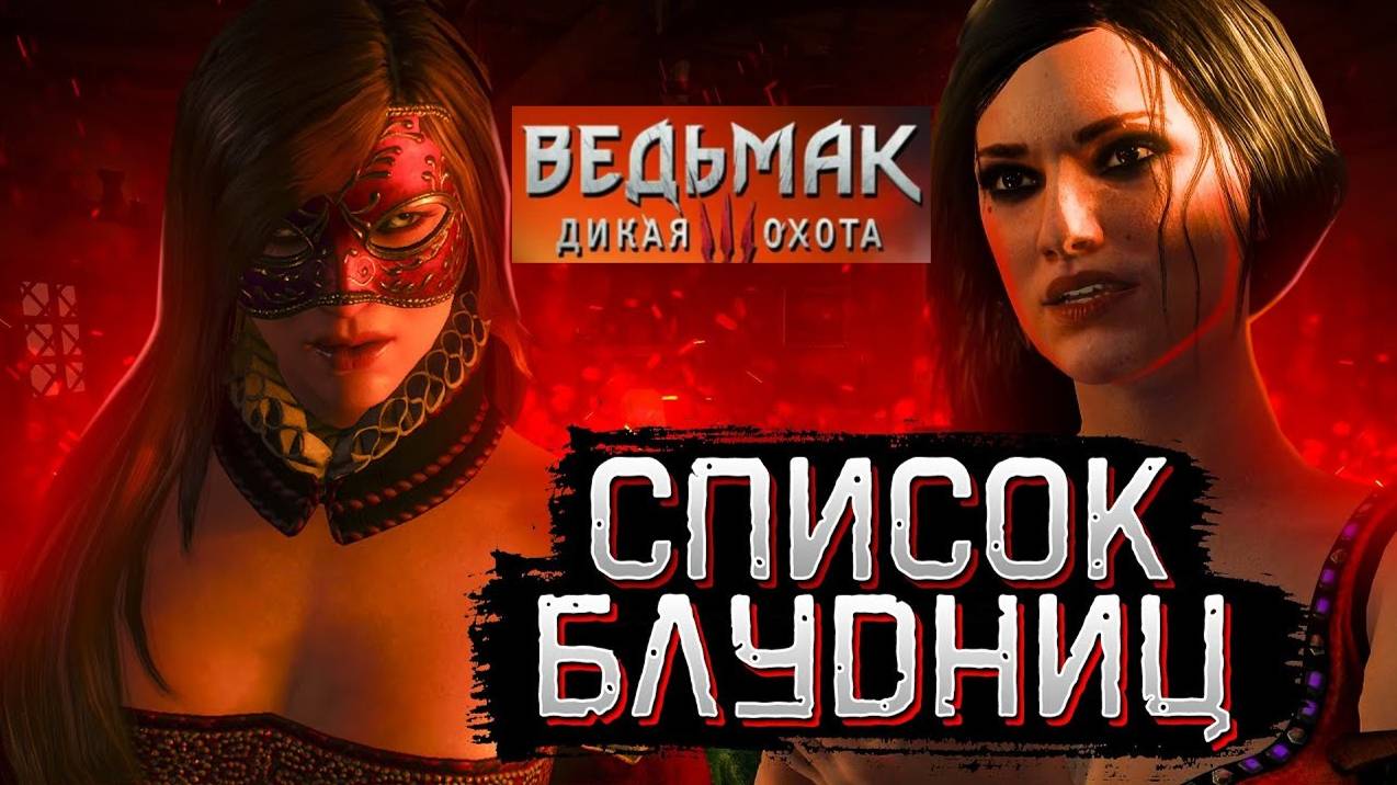 The Witcher 3►Список блудниц(Русская озвучка)#9 смотреть онлайн
