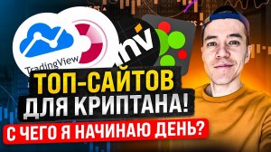 ТОП-сайтов для криптана | С чего я начинаю день?