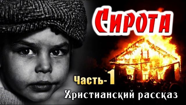 СИРОТА Часть-1 Берта Шмидт Эллер смотреть онлайн