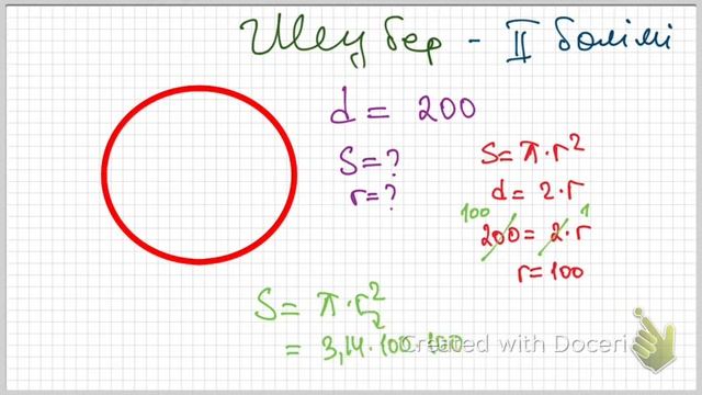 Шеңбердің диаметрі. Шеңбер ауданын диаметр арқылы табу