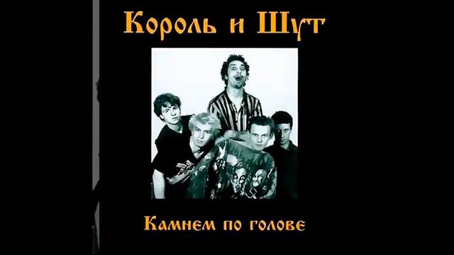 Король и шут-Дурак и молния смотреть онлайн