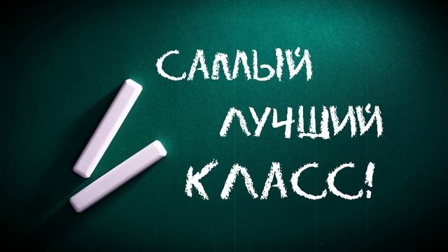 Выпуск.САМЫЙ ЛУЧШИЙ КЛАСС Футажи.1 сентября.Выпускной класс,анимация ,хромакей.Школьная доска,мел. смотреть онлайн