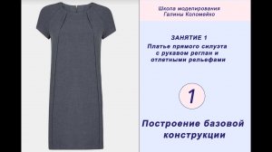 Занятие 1. Построение БК платья #shorts
