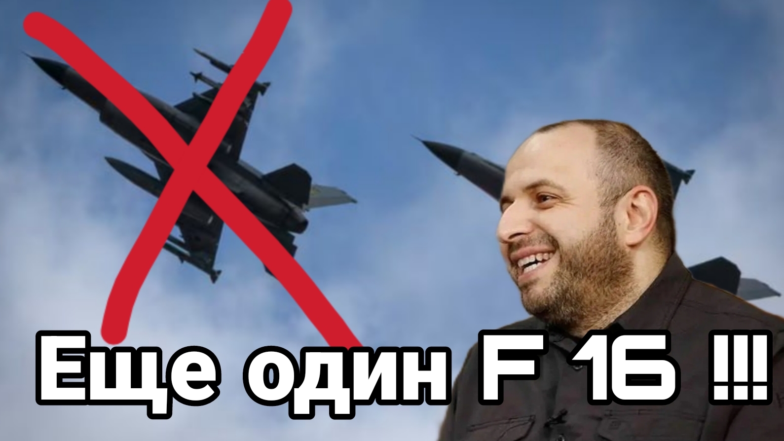 31-08-2024 ЕЩЁ ОДИН F16