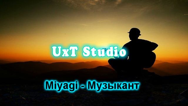 MiyaGi – Музыкант (+Текст) смотреть онлайн