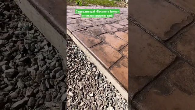 ?Отмостка из Печатного бетона?#бетон #благоустройство #ландшафтныйдизайн #строительство #отмостка смотреть онлайн