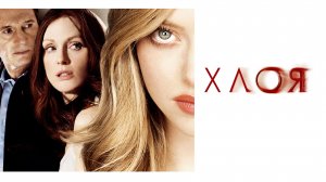 Хлоя / Chloe 2009