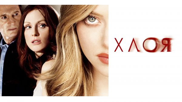 Хлоя / Chloe 2009