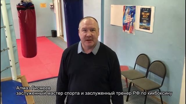 Поздравление заслуженного мастера спорта и заслуженного тренера РФ по кикбоксингу Алмаза Гисмеева смотреть онлайн