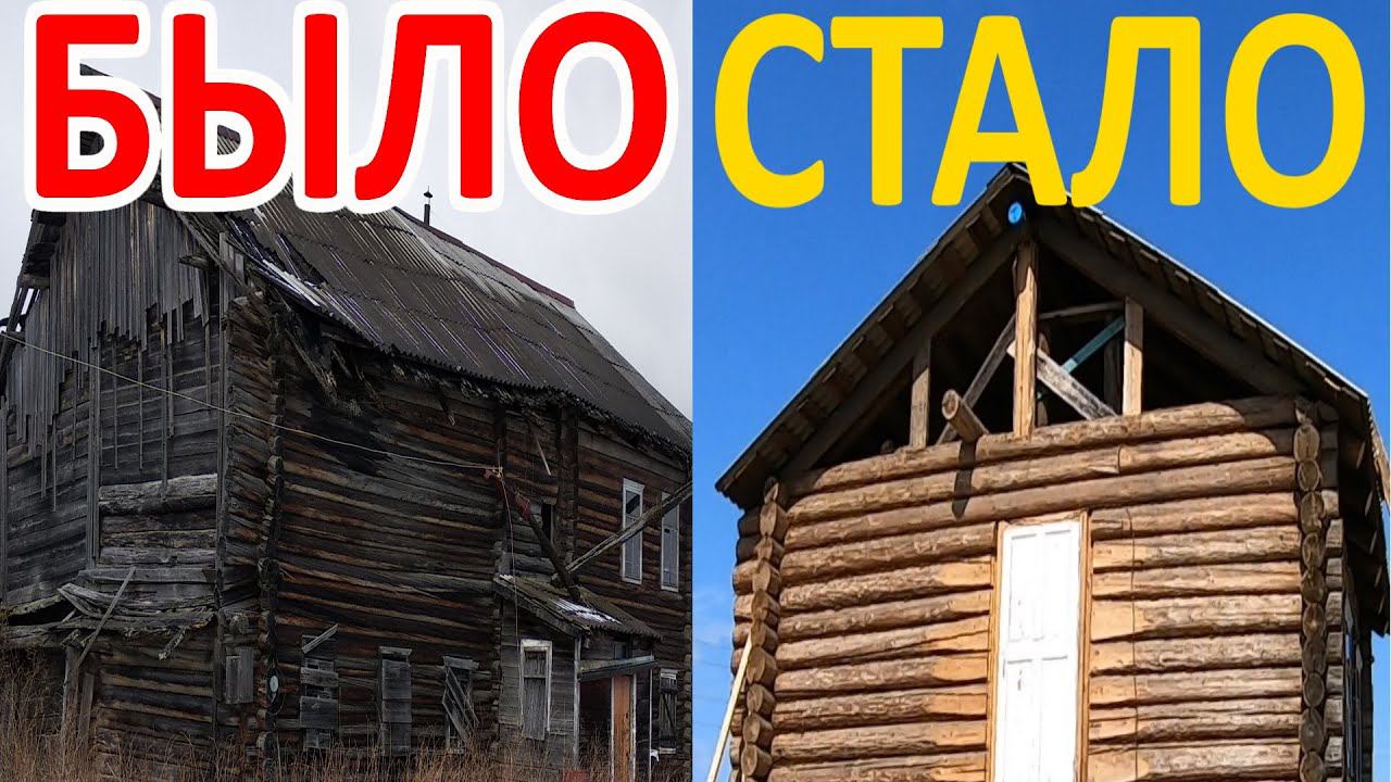 Новый ДОМ из старого БЕСПЛАТНО. Реставрация своими руками. смотреть онлайн