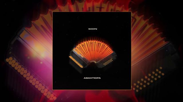 IKON - Авантюра (Официальная премьера трека)