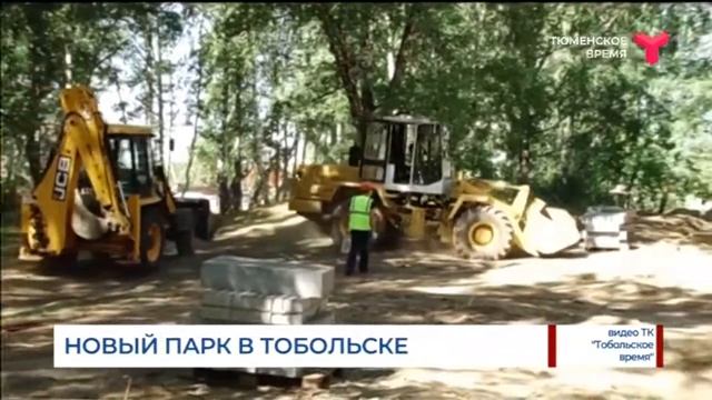 Новый парк в Тобольске смотреть онлайн