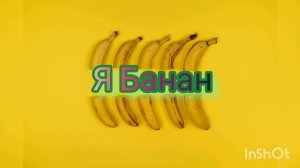 Я Банан Я Я Банан чищу банан ?2021, танцуй если знаешь этот тренд. #ябанан #ЯБананЯЯБанан #ЧищуБана