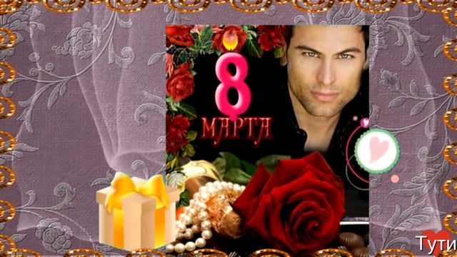 С праздником - 8 марта смотреть онлайн