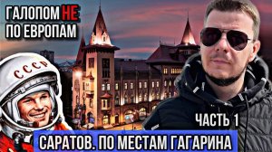 Галопом НЕ по Европам. САРАТОВ. ПО ГАГАРИНСКИМ МЕСТАМ. ЧАСТЬ 1