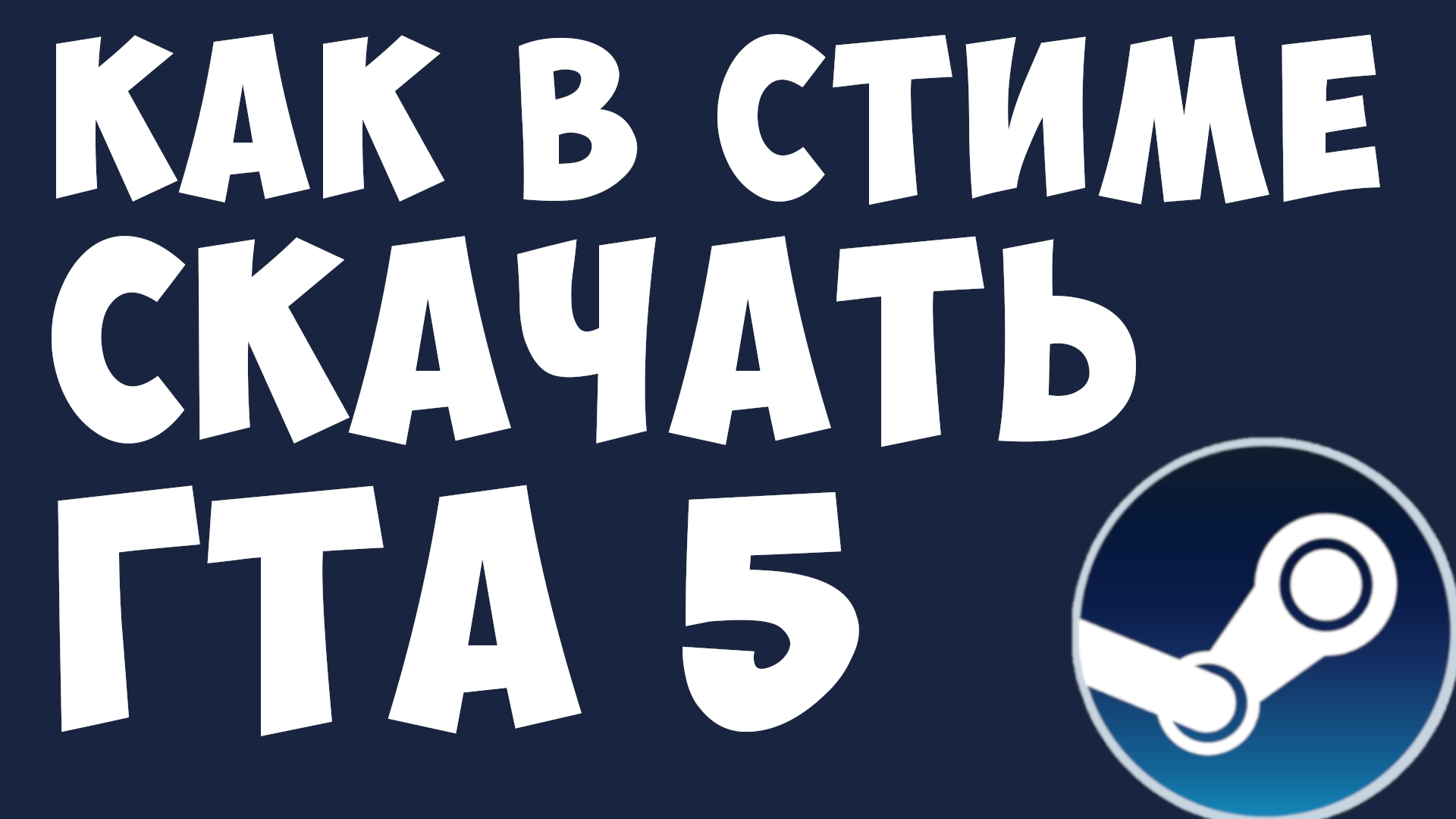 КАК В СТИМЕ СКАЧАТЬ ГТА 5 смотреть онлайн