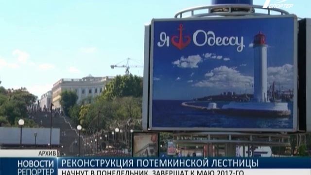 В Одессе начнётся реконструкция Потёмкинской лестницы смотреть онлайн