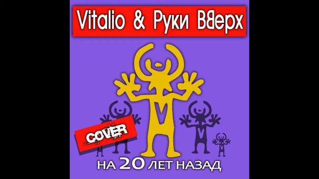 Vitalio - Лишь о тебе мечтая (Cover Руки Вверх) смотреть онлайн
