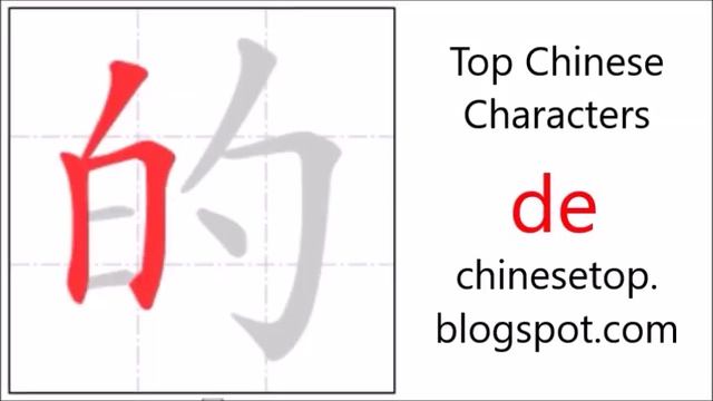 Chinese character 的 (de, of) with stroke order and pronunciation смотреть онлайн