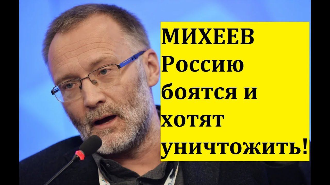 МИХЕЕВ Россию боятся и хотят уничтожить!/Острый Вопрос