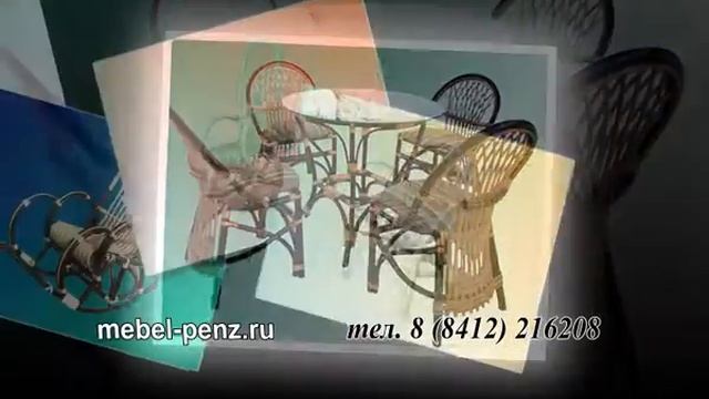 Плетеная мебель в Пензе из лозы смотреть онлайн