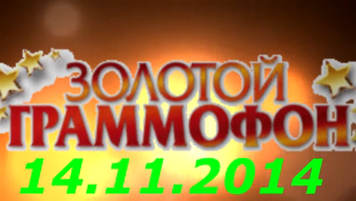 Хит-парад "Золотой граммофон" 14.11.2014 смотреть онлайн