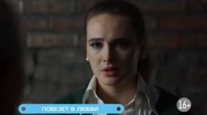 Повезёт в любви