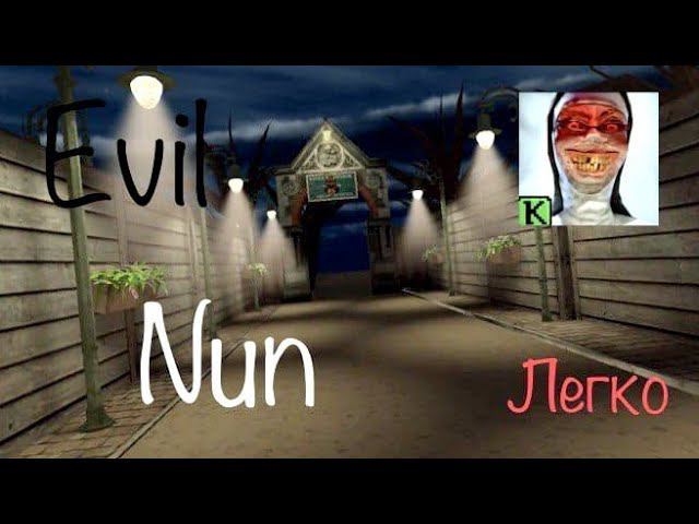 Побег от монахини через главный вход на лёгком! Evil Nun на лёгком смотреть онлайн
