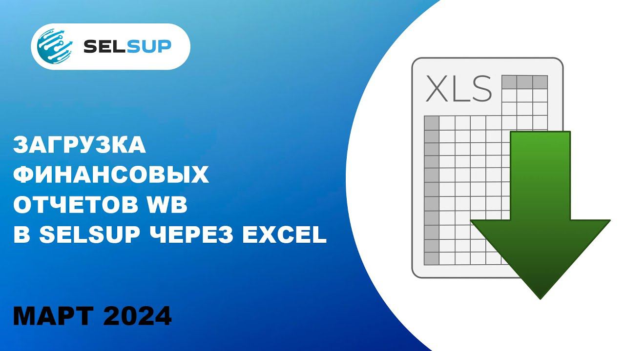 ЗАГРУЗКА ФИНАНСОВЫХ ОТЧЕТОВ WB В SELSUP ЧЕРЕЗ EXСEL смотреть онлайн