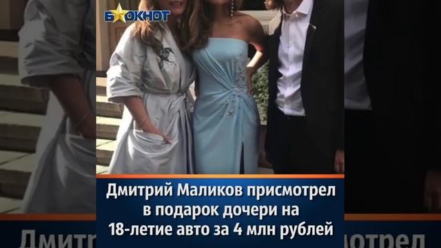 Дмитрий Маликов присмотрел в подарок дочери на 18-летие авто за 4 млн рублей|Читайте Описание смотреть онлайн