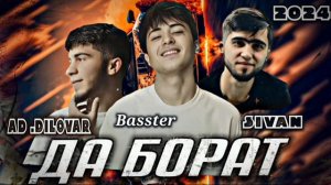 БАССТЕР.АД .АКА ДИЛОВАР . СИВАН .ДА БОРАТ БИСЁ ХОНДЕМ.ХИТ 2024 ...