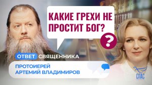 КАКИЕ ГРЕХИ НЕ ПРОСТИТ БОГ? / ОТВЕТ СВЯЩЕННИКА