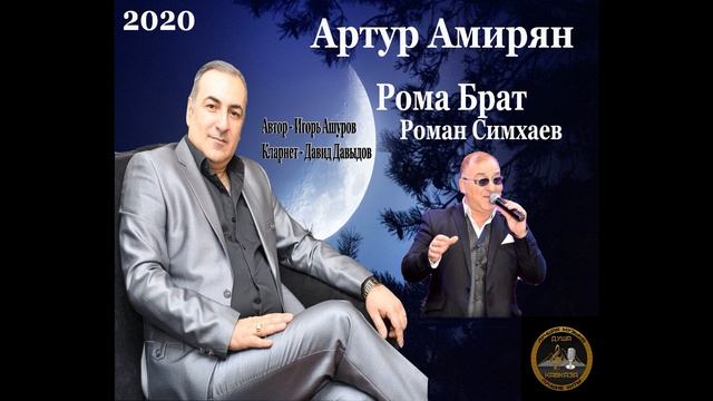Артур Амирян - Рома Брат ! Посвящается 